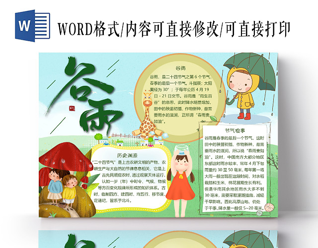 卡通可爱二十四节气谷雨小报手抄报WORD模板