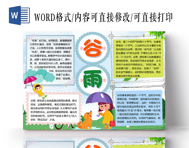 蓝色卡通儿童二十四节气谷雨小报手抄报WORD模板