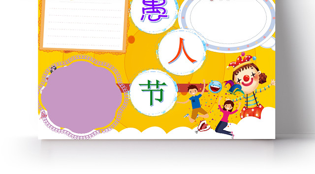黄色卡通简约愚人节小报手抄报WORD模板