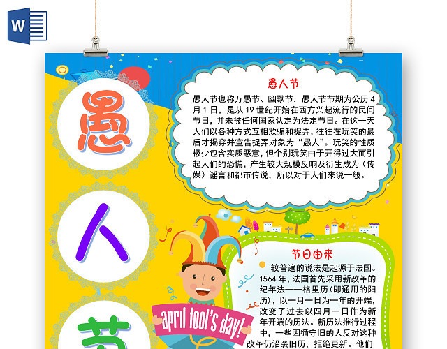 黄色卡通小丑搞怪愚人节小报手抄报WORD模板