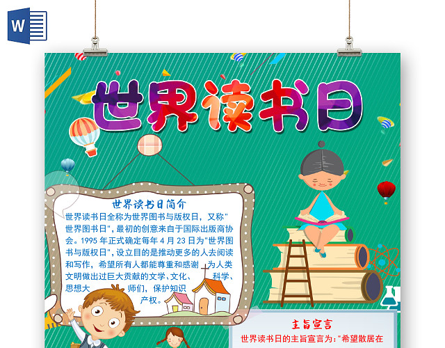 绿色竖版可爱卡通儿童世界读书日小报手抄报WORD模板二十四节气
