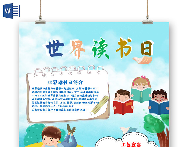 绿色竖版可爱世界读书日小报WORD手抄报世界读书日阅读小报