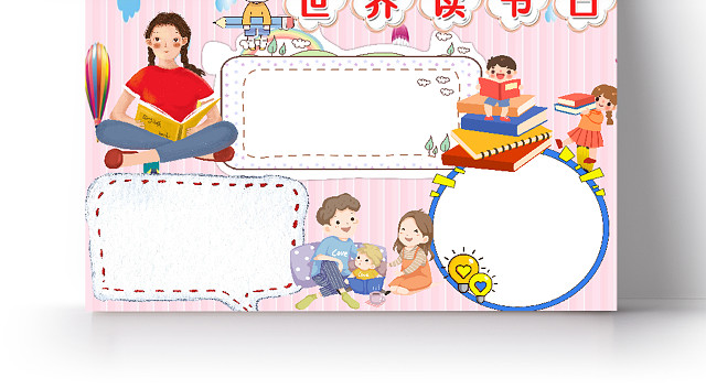 粉色卡通简约世界读书日小报手抄报WORD模板世界读书日阅读小报