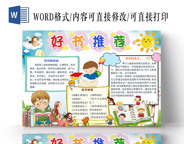 彩色卡通儿童世界读书日阅读小报手抄报WORD模板