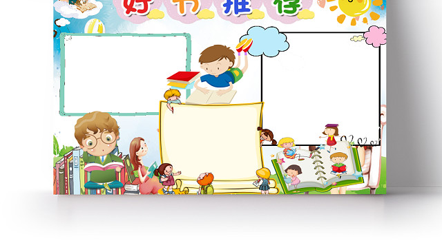 彩色卡通儿童世界读书日阅读小报手抄报WORD模板