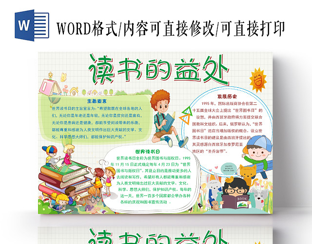简约清新风卡通读书的益处世界读书日阅读小报手抄报WORD模板