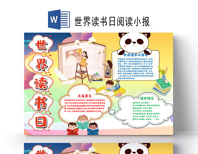 黄色可爱世界读书日小报WORD手抄报世界读书日阅读小报