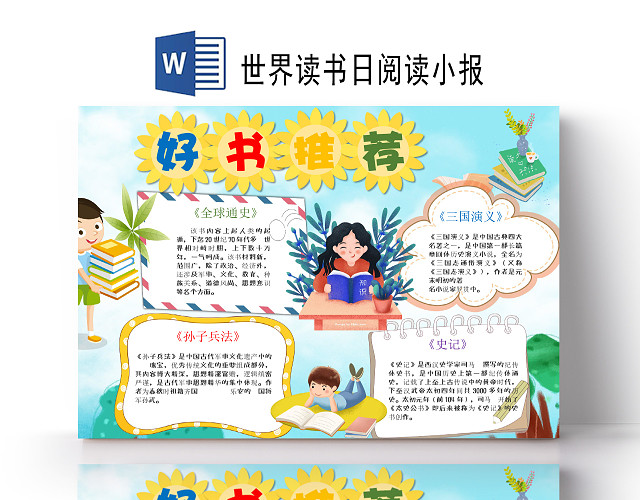 绿色竖版可爱世界读书日小报WORD手抄报世界读书日阅读小报