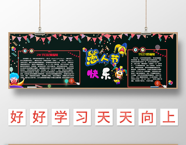愚人节卡通小丑节日习俗节日起源黑板报模板愚人节黑板报
