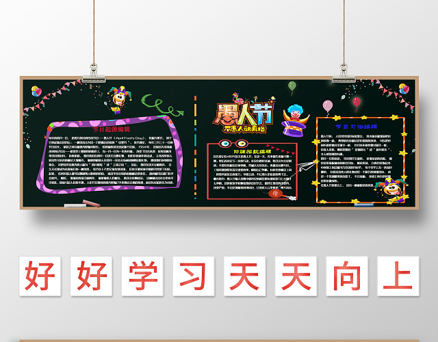 愚人节卡通小丑节日习俗节日起源黑板报模板愚人节黑板报