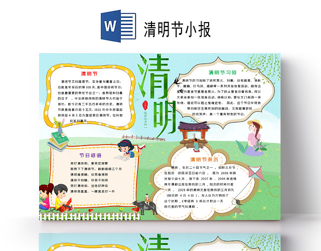 绿色文艺风插画清明节手抄报WORD文档模板清明节小报