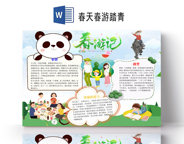 小清新可爱春游踏青春天出游小报WORD手抄报春天春游踏青