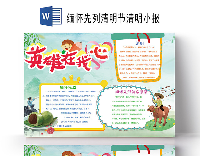 缅怀先烈英雄在我心清明节放牛祭拜小报缅怀先列清明缅怀先列清明节清明小报