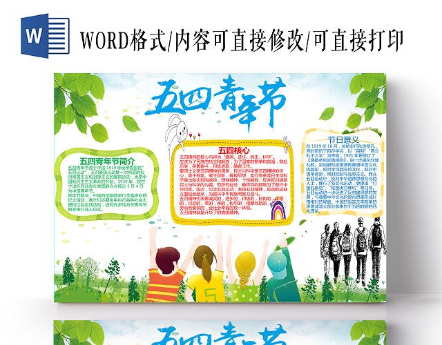 绿色清新横版五四青年节手抄报WORD文档模板五四青年节小报