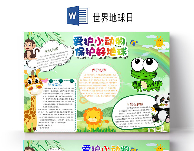 可爱风爱护小动物世界地球日小报环保小报WORD模版