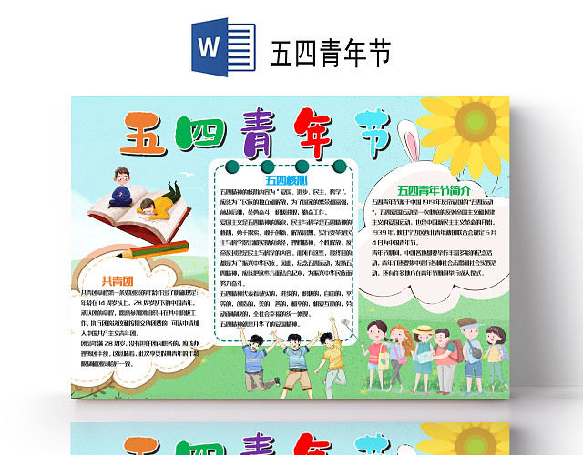 儿童风竖版五四青年节节日小报WORD手抄报五四青年节小报