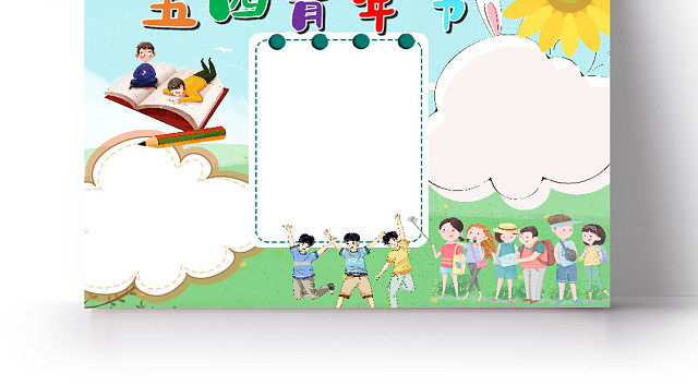 儿童风竖版五四青年节节日小报WORD手抄报五四青年节小报