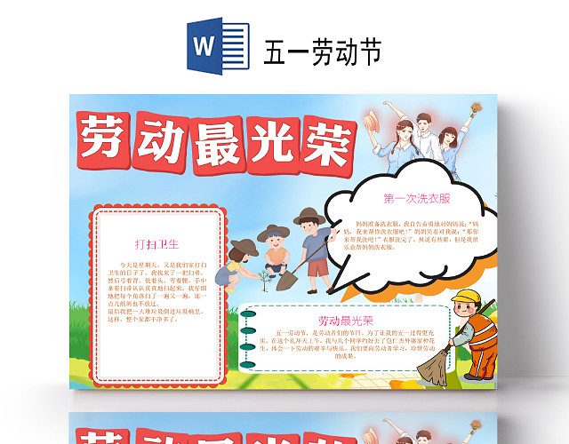卡通插画劳动最光荣五一劳动节珍惜劳动小报手抄报五一劳动节小报