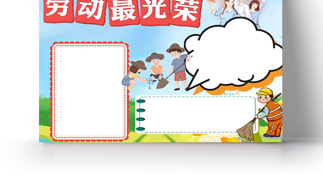 卡通插画劳动最光荣五一劳动节珍惜劳动小报手抄报五一劳动节小报