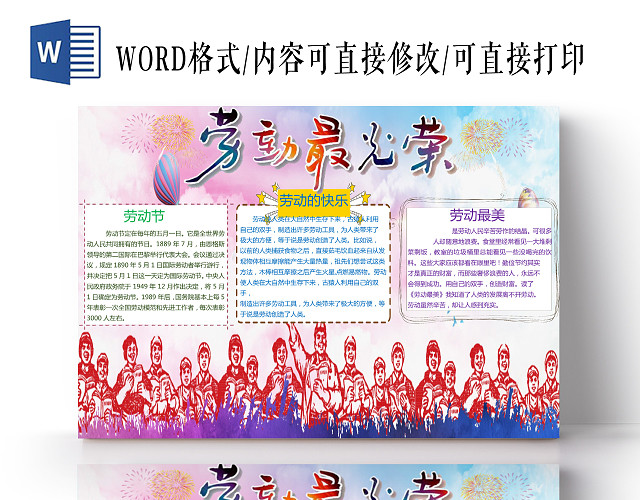 炫彩背景五一劳动节手抄报WORD文档模板五一劳动节小报