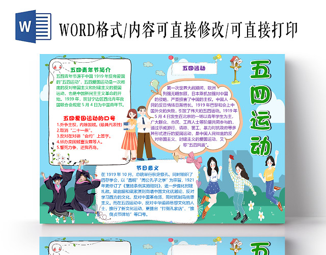 蓝色卡通简约五四运动小报手抄报WORD模板