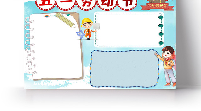 五一劳动节向劳动模范学习节日手抄报小报五一劳动节小报
