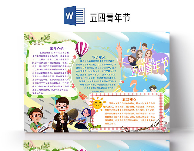 儿童风五四青年节节日小报WORD手抄报五四青年节小报