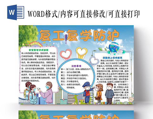 卡通复工复学开学防护小报手抄报WORD模板