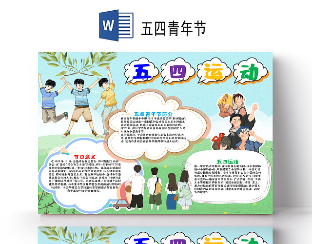 儿童风五四青年节节日小报WORD手抄报五四运动小报