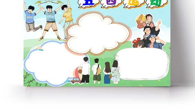 儿童风五四青年节节日小报WORD手抄报五四运动小报