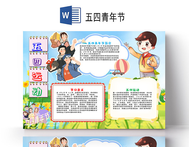 简约可爱风五四运动小报WORD手抄报