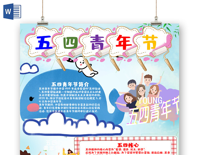 儿童风竖版五四青年节节日小报WORD手抄报五四青年节小报