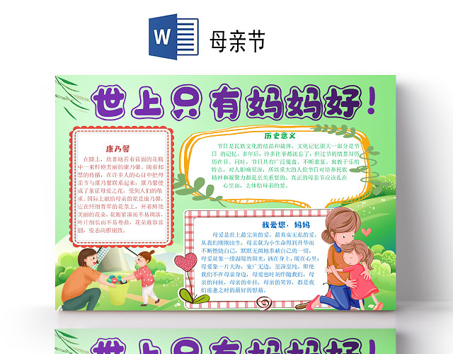 卡通淡雅感恩母亲节小报手抄报WORD模板
