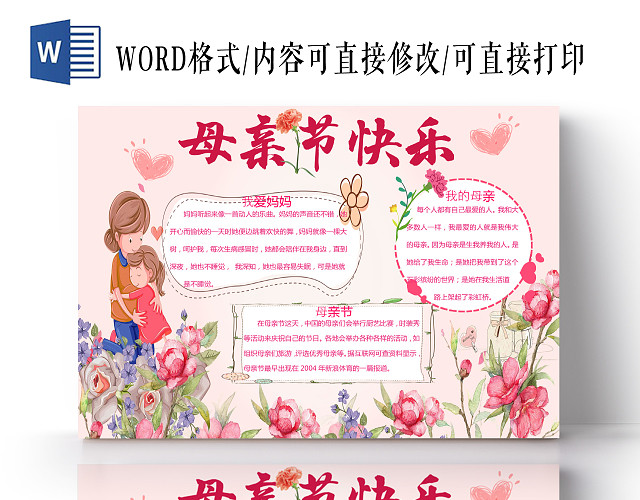 粉色温馨背景母亲节手抄报WORD文档模板母亲节小报