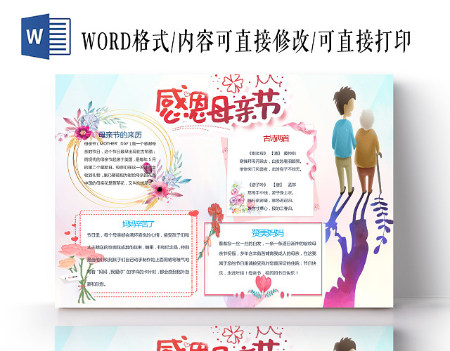 简洁鲜花边框母亲节手抄报WORD文档模板母亲节小报