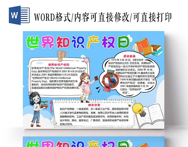 蓝色卡通世界知识产权日小报手抄报WORD模板
