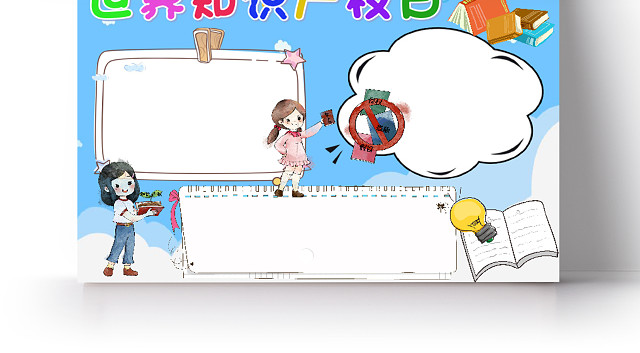 蓝色卡通世界知识产权日小报手抄报WORD模板