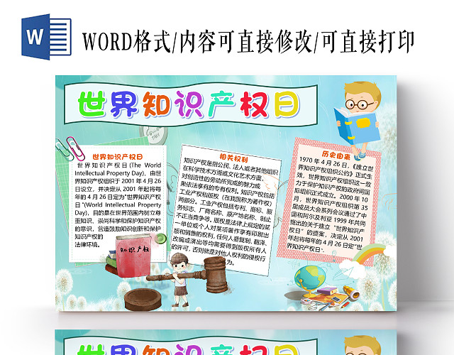 蓝色卡通世界知识产权日权利小报手抄报WORD模板世界知识产权日小报