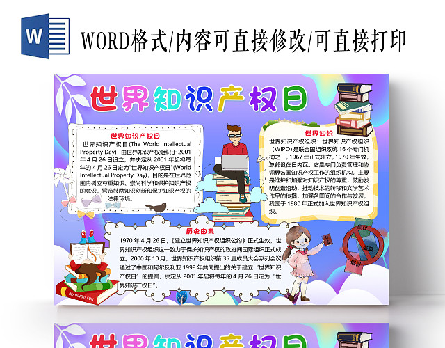 紫色卡通唯美世界知识产权日小报手抄报WORD模板