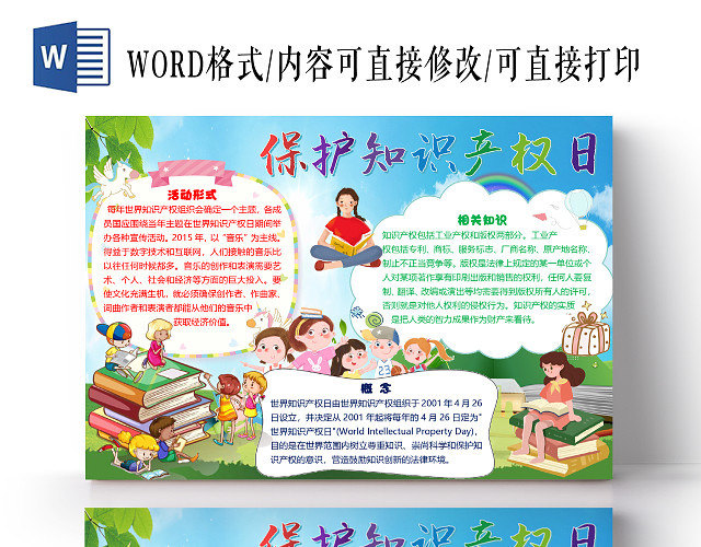 卡通简约保护世界知识产权日小报手抄报WORD模板