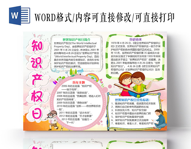 粉色卡通世界知识产权日小报手抄报WORD模板