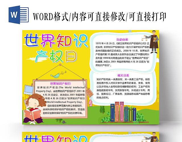黄色卡通世界知识产权日小报手抄报WORD模板