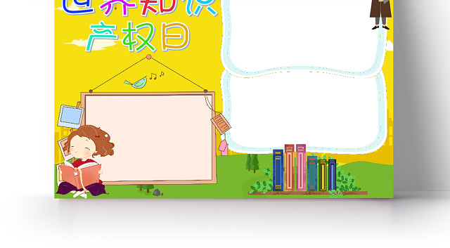 黄色卡通世界知识产权日小报手抄报WORD模板