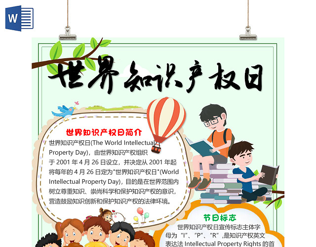 绿色卡通竖版世界知识产权日小报手抄报WORD模板