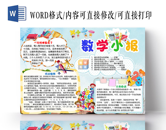 蓝色卡通数学小报手抄报WORD模板