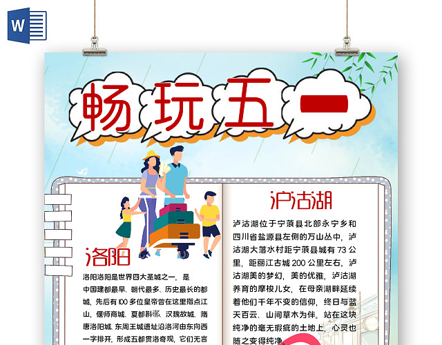 卡通风51劳动节趣旅行九寨沟泸沽湖小报手抄报五一劳动节