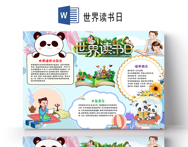 小学生读书卡清新风卡通世界读书日插画动物阅读小报WORD手抄报