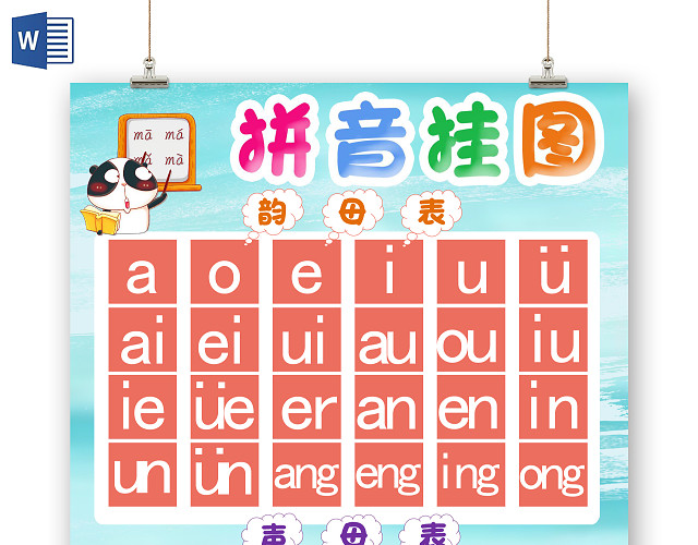 简约卡通拼音挂图早教小报手抄报WORD模板