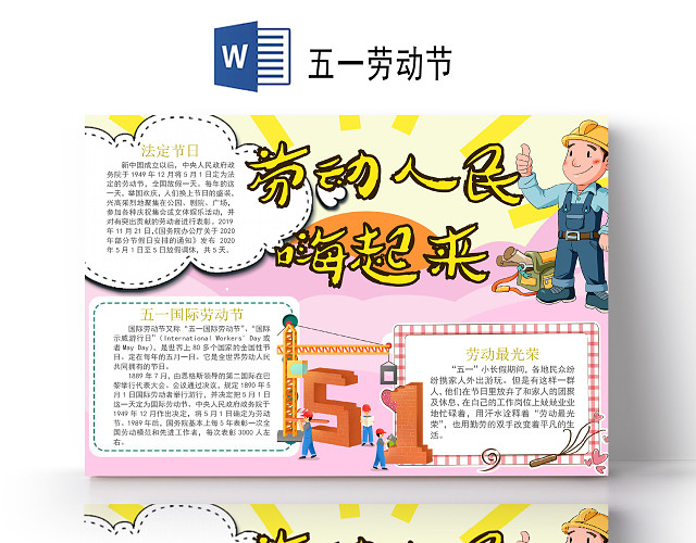 卡通五一劳动节劳动人民嗨起来小报手抄报五一51劳动节