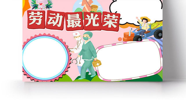 卡通五一劳动节劳动最光荣节日手抄报小报五一劳动五一51劳动节